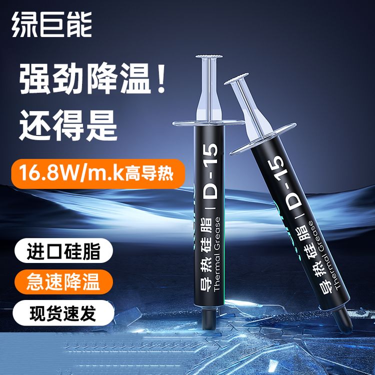 绿巨能硅脂CPU导热硅脂膏散热硅胶台式笔记本电脑显卡拯救者硅脂商品图