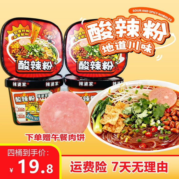 【每桶都送午餐肉】正宗红薯酸辣粉重庆风味夜宵充饥免煮速食泡面商品图