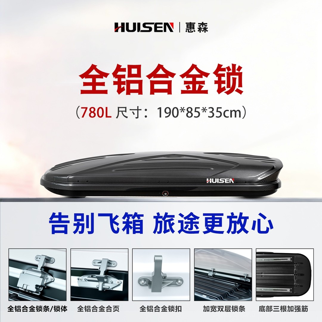 【780L车顶行李箱】惠森品牌车顶汽车行李箱车顶架车载车顶箱行李架商品图