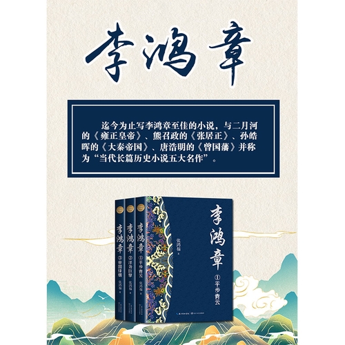 【当当】李鸿章（全三册 全新修订珍藏版-长篇历史小说经典书系）商品图