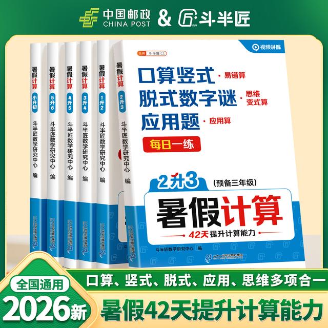 斗半匠2026暑假计算1-6年级预复习衔接口算竖式脱式应用思维训练商品图