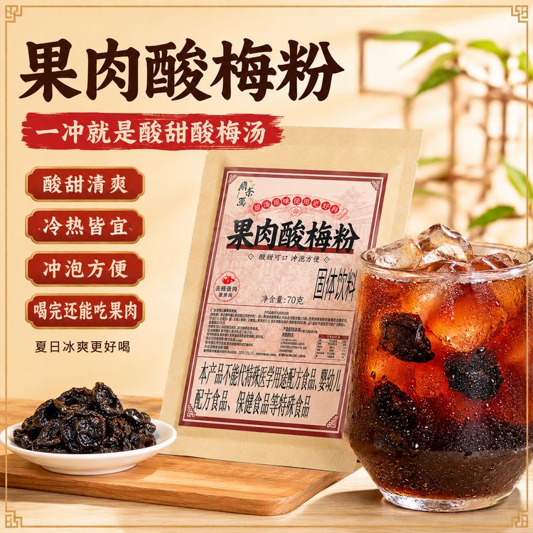 【数量改5拍】扇茶画果肉酸梅粉小包装正宗老北京酸梅汤乌梅山楂饮商品图