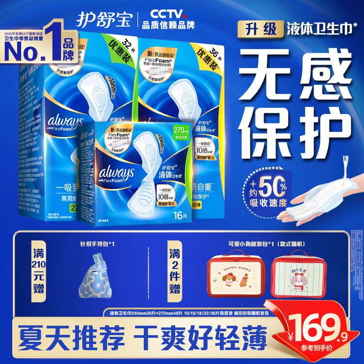 【夏日无感】护舒宝第四代液体卫生巾官方贴合超薄日用姨妈巾推荐商品图