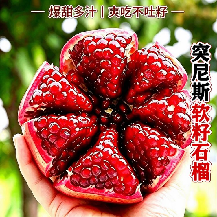 【彩箱】四川会理突尼斯软籽石榴不吐籽爆甜多汁新鲜应季水果可榨汁商品图