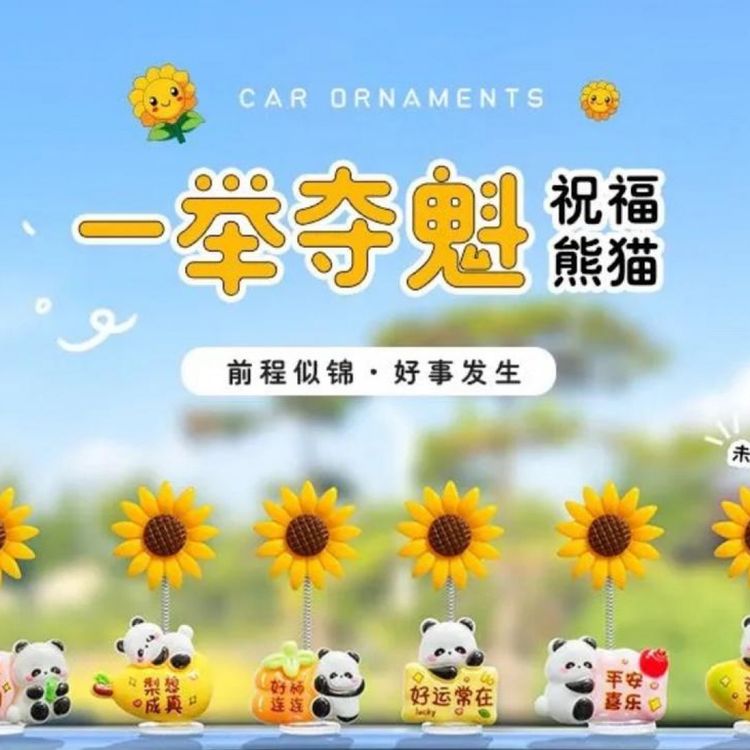 暴富熊猫向日葵汽车摆件超萌可爱电动车内饰车载摆件办公桌位装饰商品图