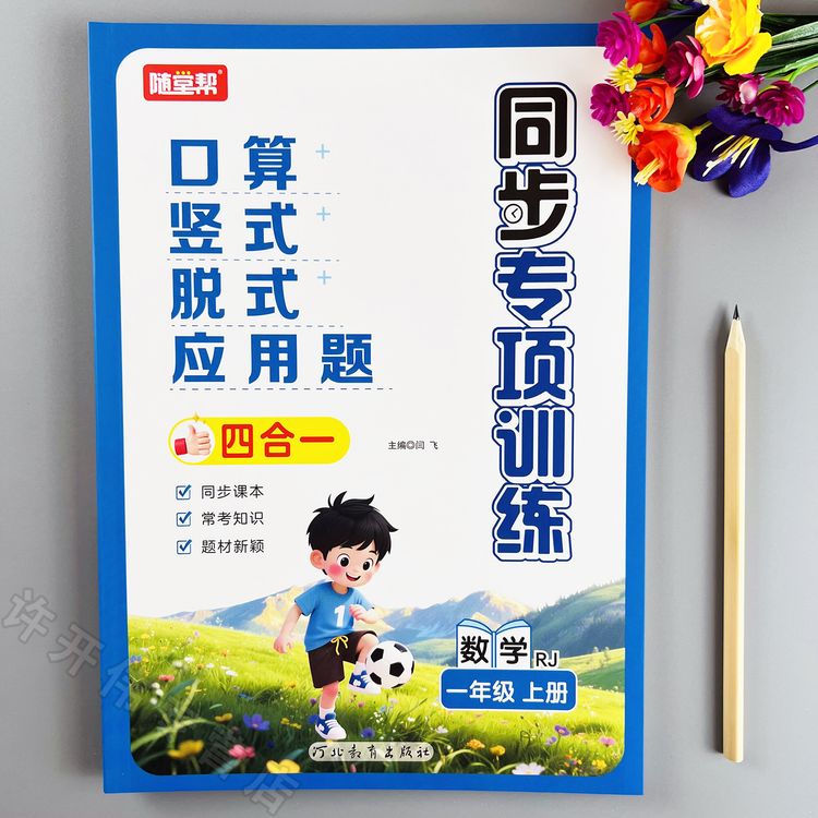 一年级上册数学同步练习册人教版口算竖式脱式计算应用题专项训练商品图