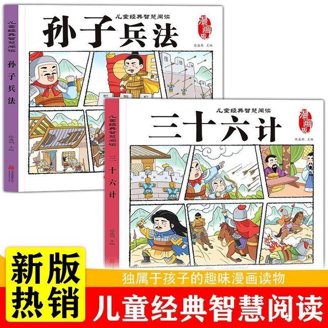【漫画版】三十六计故事书孙子兵法彩绘注音版小学生一二三年级课外商品图