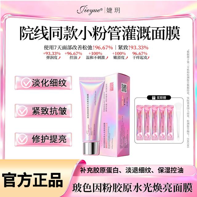 3.0升级款JIEYUE玻色因粉胶原水光焕亮祛黄舒缓温和抗皱修护面膜商品图