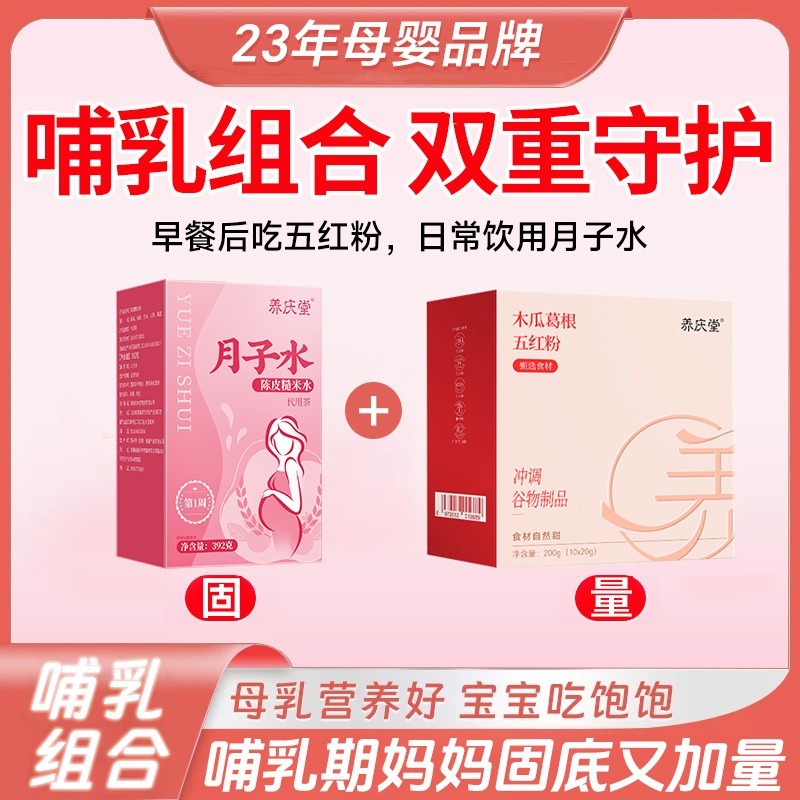 【母乳进阶专享】养庆堂月子水+五红粉组合42天月养茶产后调理套餐商品图