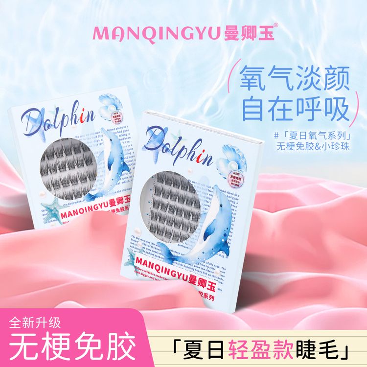 曼卿玉无梗免胶免卸婴儿直假睫毛纯欲大容量自然仿真小珍珠假睫毛商品图