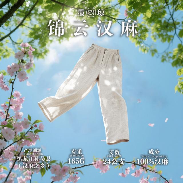 【墨琼】“锦云汉麻·收放自如”100长纤汉麻是西裤又是松紧腰夏季长裤商品图