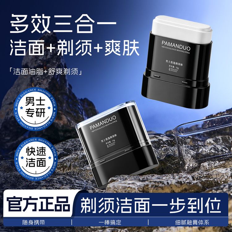 PAMANDUO男士俊逸剃须棒快速洁面细腻剃须爽肤三合一便携式剃须膏商品图