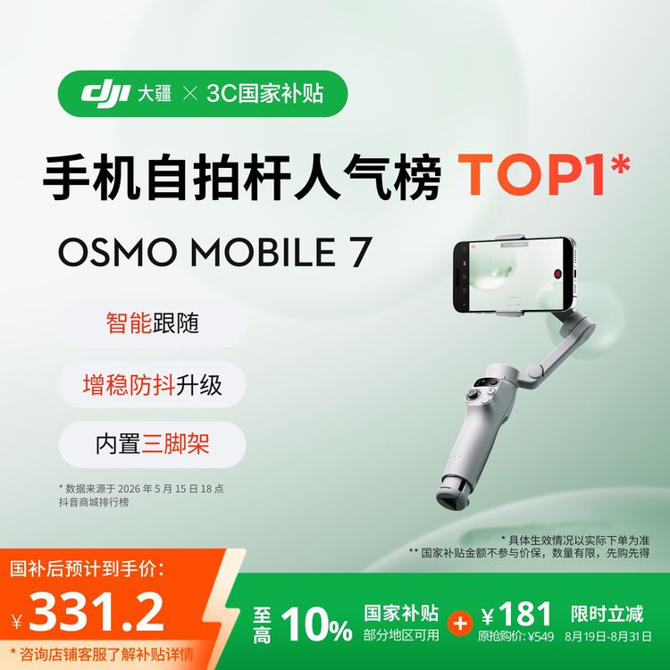 大疆DJI Osmo Mobile 7轻快跟拍手机稳定器智能防抖云台商品图