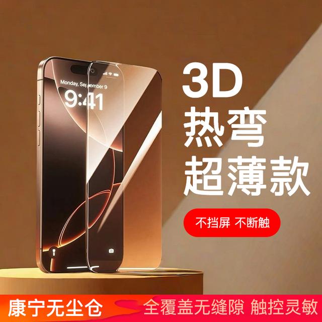 丰造3D热弯钢化膜AR护眼高铝适用iPhone17无尘仓散热防摔高清防爆商品图