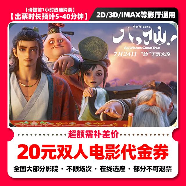 【八仙！】8.8代20元双人电影票抖音团票电影票团购票券全国通用商品图