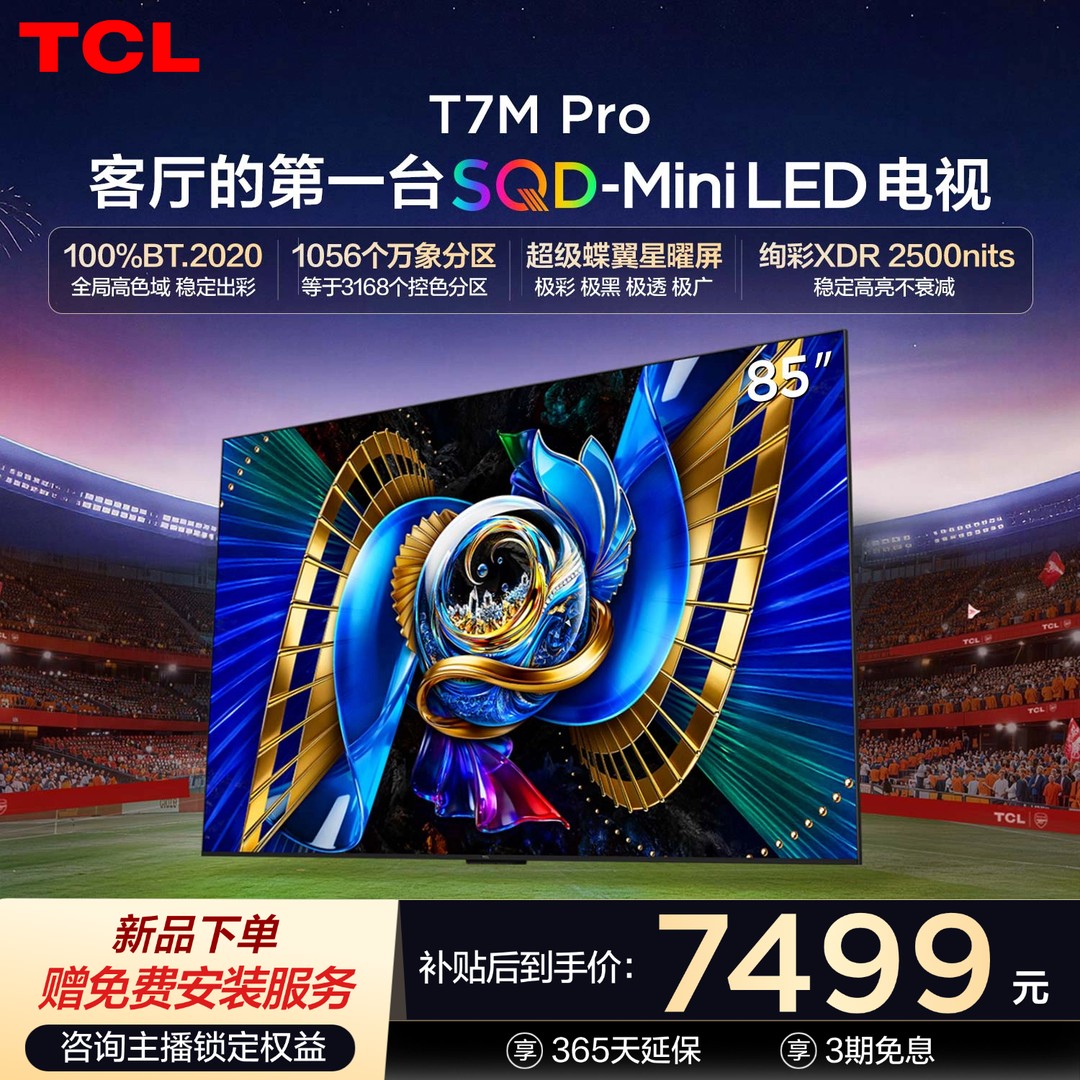 【官方补贴】TCL电视 85T7M Pro 85英寸 SQD-Mini LED 全局高色域商品图