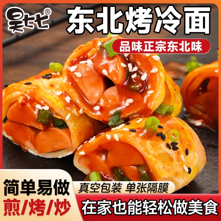 昊七七东北正宗烤冷面皮半成品送酱包炒冷面速食家常美食早餐夜宵商品图
