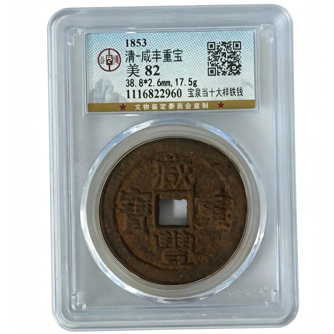 【水石档案专属】 公博鉴定 咸丰重宝 当十大样铁钱82 古代古钱币商品图