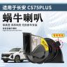 奥丹姆适配长安CS75PLUS汽车喇叭车载改装高音+专车专用一拖二商品图