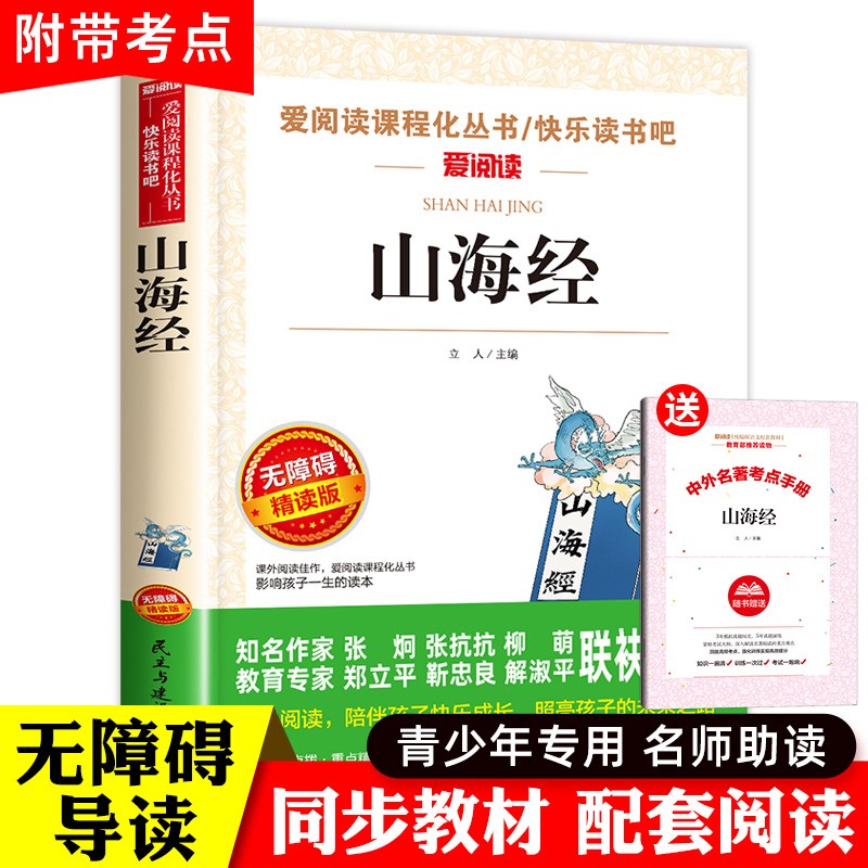 山海经 正版儿童版 小学生版四年级必读课外阅读书籍 民主与建设商品图
