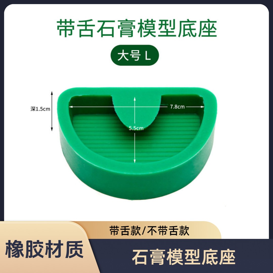 齿科石膏印模底座技工带槽台模底座石膏印模灌模硅橡胶石膏底座商品图