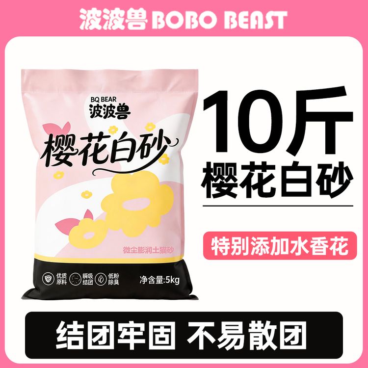 波波兽樱花白砂膨润土猫砂大包装5kg10斤水香花球砂除臭结团吸水商品图