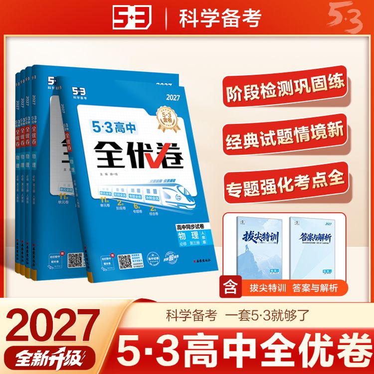 新【5·3】53高中全优卷正版练习高一高二必修/选择性必修配新教材-商品图
