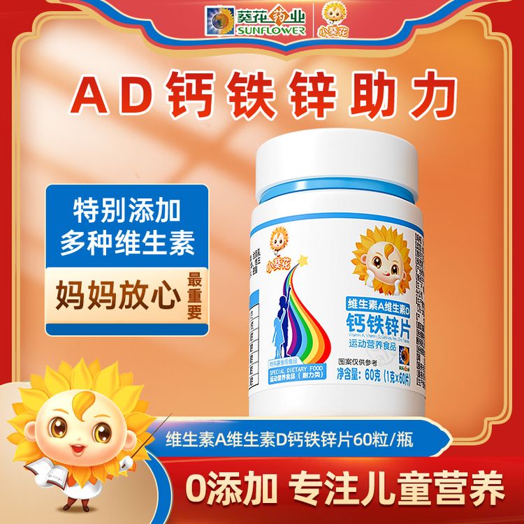 小葵花维生素A维生素D钙铁锌片60g/瓶 儿童青少年营养助力咀嚼片D商品图
