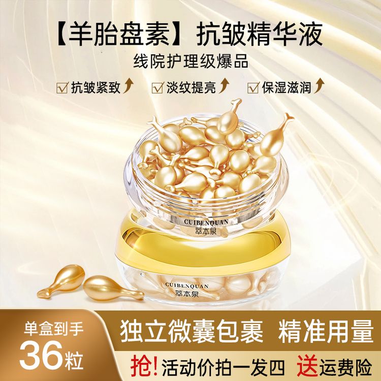 萃本泉618好物节【拍一发4】富勒烯羊胎盘素精华液36粒抗皱紧致淡纹商品图