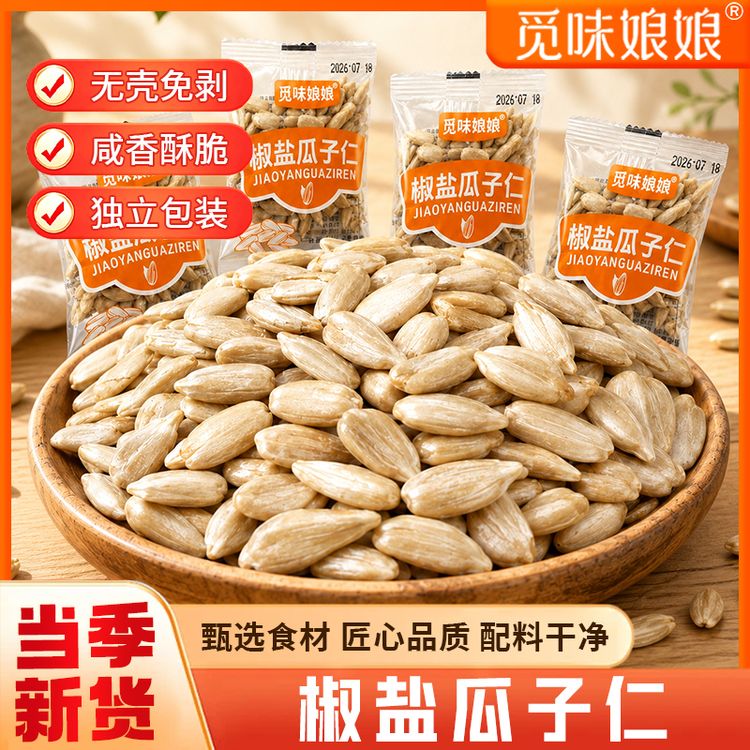 觅味娘娘椒盐瓜子仁大颗粒熟葵瓜子仁配料干净休闲零食20包/箱商品图