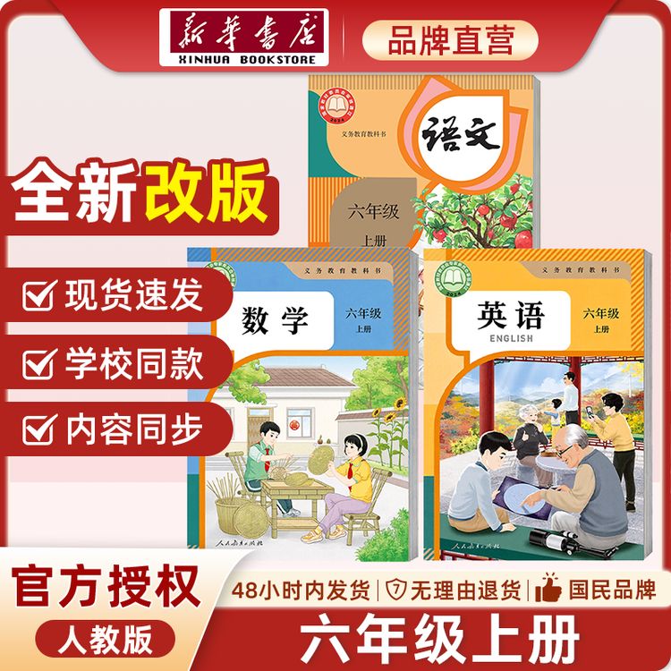 【新华书店】六年级上下册教科书语文人教版小学PEP统教版统编版商品图