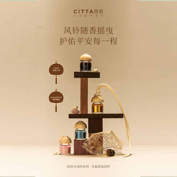 CITTA/西苔小风铃车载香薰 原木风铃挂式车内除异味香薰DB商品图