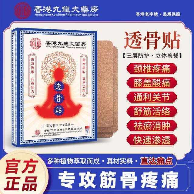 【每盒12贴】香港九龙大药房三七透骨贴颈肩腰椎膝腿筋骨关节温热A商品图