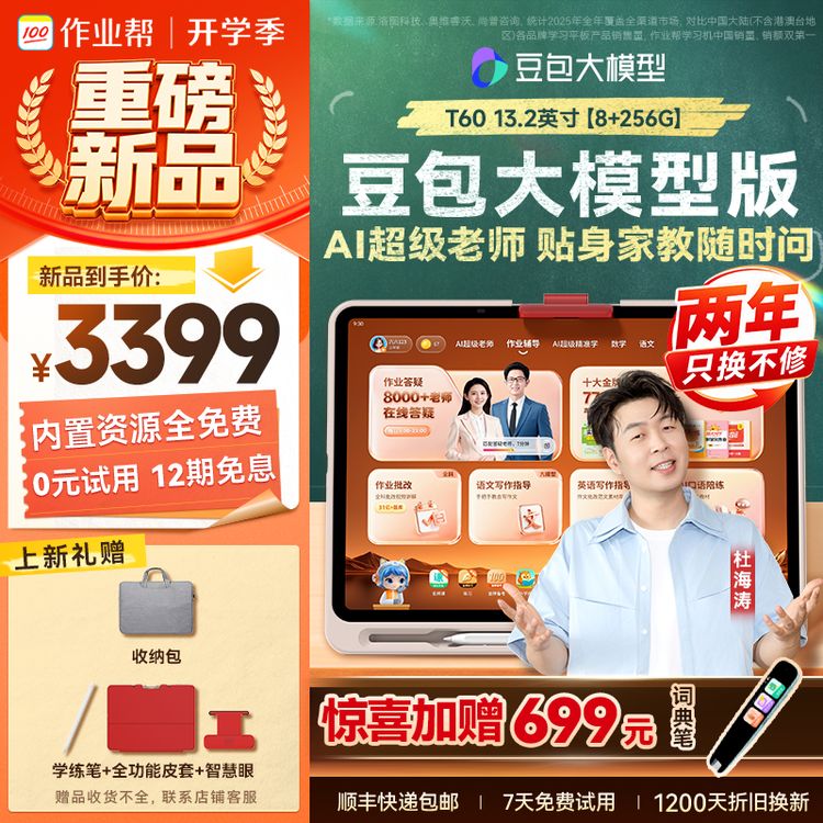 【T60焕新版 256G大内存】作业帮新品AI豆包大模型版学习机大屏护眼商品图