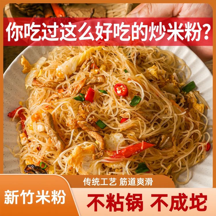 【厂家直销】新竹米粉正宗炒米粉粉丝酸辣粉细米粉真材实料速食美味商品图