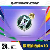 限定抽选券×10【FC足球世界官方授权】<自动充值>商品图