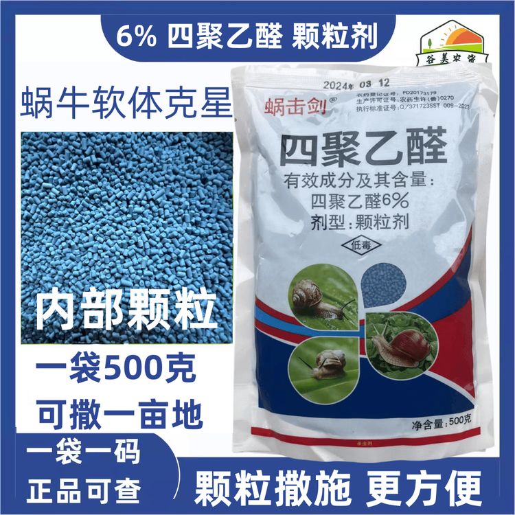  四聚乙酫颗粒菜地杀蜗牛鼻涕虫用药螺丝蛞蝓杀虫剂蜗牛药商品图