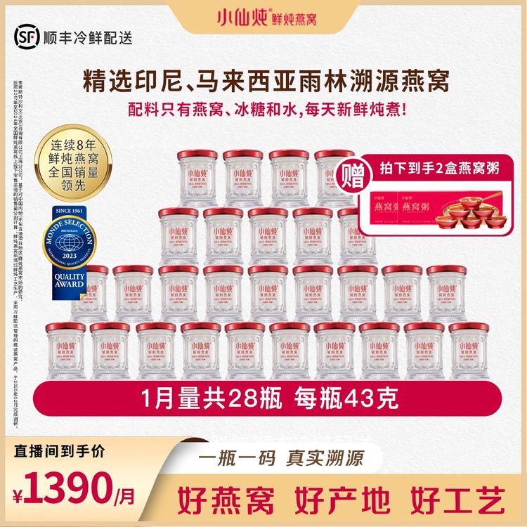 【小玉专属】小仙炖鲜炖燕窝43g*28瓶月套餐商品图
