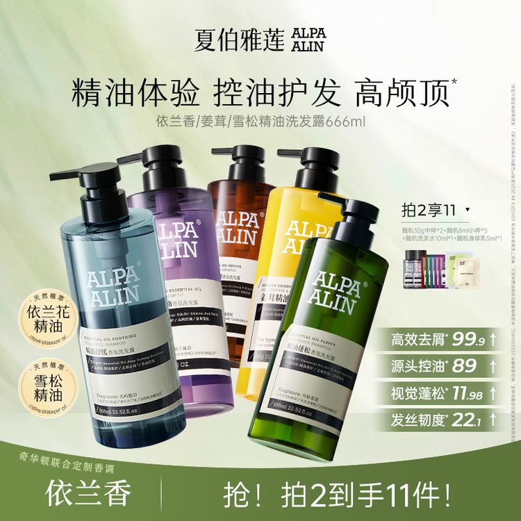 新升级 2.0夏伯雅莲依兰香洗发水多肽精油控油去屑蓬松女直播送小样AlpaAlin商品图