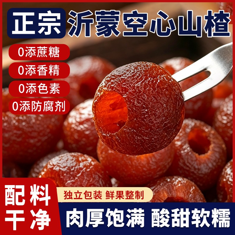 【新疆包邮】空心山楂酸甜软糯无蔗糖添加解腻解馋农家果干果脯零食商品图