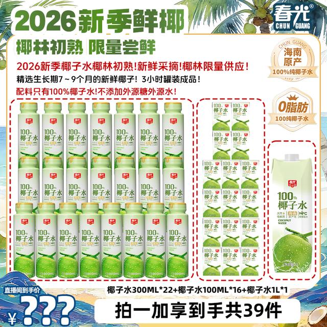 【总监专属】春光100%NFC椰子水 果蔬汁0脂肪0添加白砂糖家庭欢享商品图