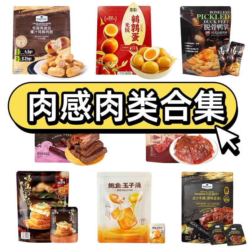 【山姆代购肉类荤素卤味零食小吃充饥休闲解馋合集】商品图