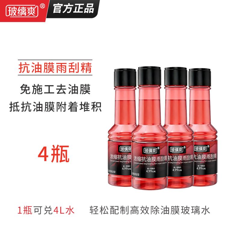 玻缡爽【抗油膜雨刮精×4瓶】挡风玻璃去油膜玻璃水浓缩除油膜雨刮水商品图