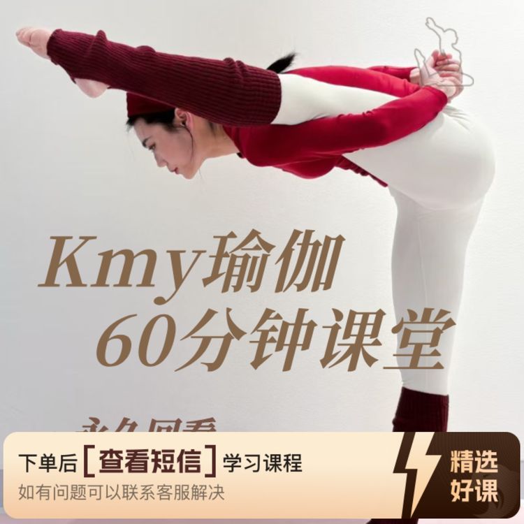 【读书卡】Kmy瑜伽60分钟练习课堂（留意短信解锁课程）商品图