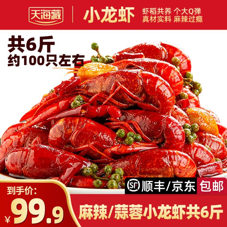 【6斤 约100只】天海藏麻辣/蒜蓉小龙虾3-5钱左右加热夜宵肉质Q弹ZB商品图