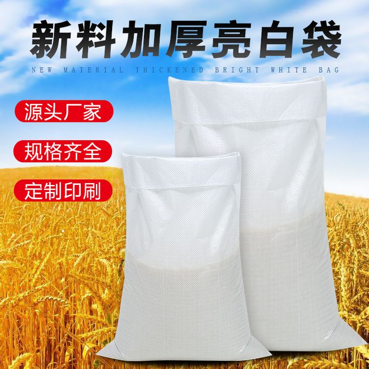 加厚白色编织袋批发大米袋加厚蛇皮袋编织袋子粮食袋饲料袋打包袋商品图