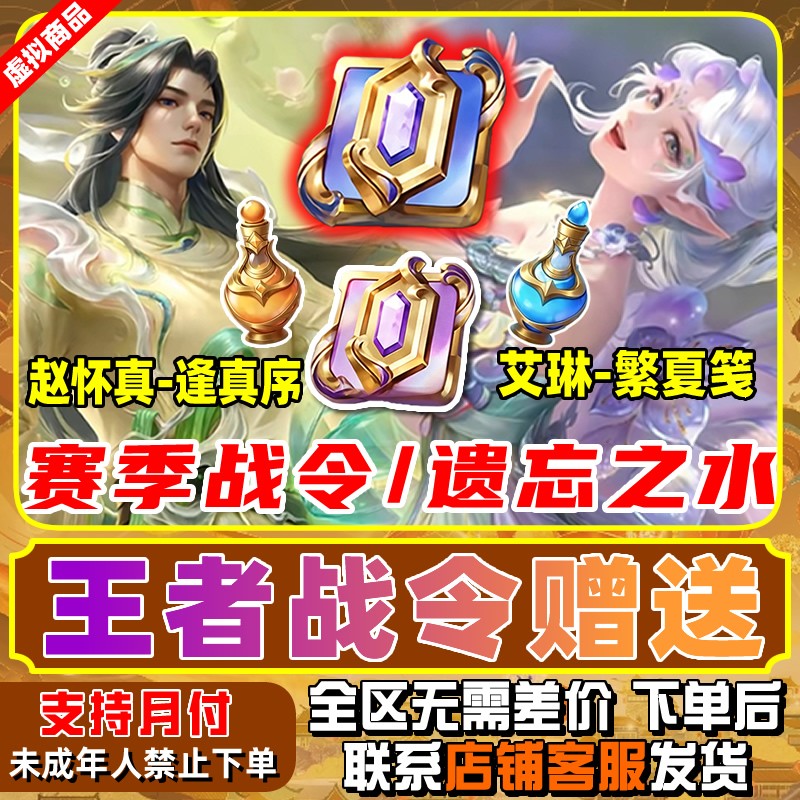 王者荣耀皮肤小店赛季战令进阶卡遗忘之水典藏战令禁止未成年下单商品图