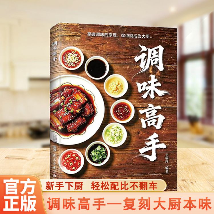 调味高手调料搭配黄金比例种类丰富地域风味家庭调味食谱书商品图