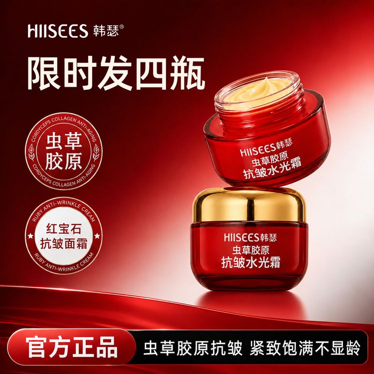 限时活动【正装试用】韩瑟红宝石虫草胶原水光霜拍1发4保湿抗皱面霜商品图