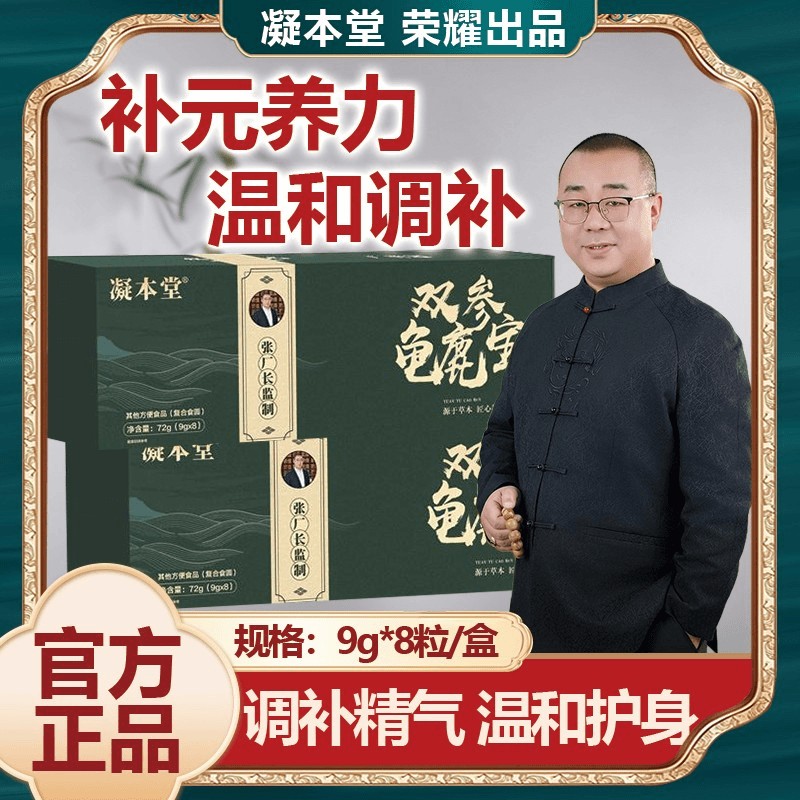 【张厂长】双参龟鹿宝草本萃取真材实料 CS-1商品图